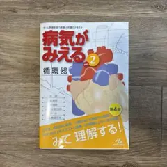 病気がみえる vol.2