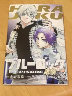 ブルーロック -EPISODE 原宿