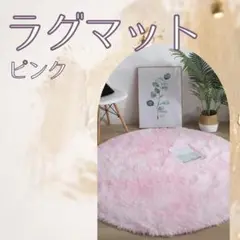 831 ラグマット　円形　ピンク　カーペット　マット　丸型
