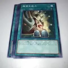 10282 遊戯王 超再生能力 6枚セット