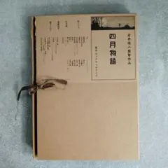 岩井俊二監督作品　四月物語　パンフレット　冊子セット　あさがお種付き　完品