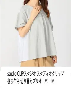 studio CLIPスタジオ スタディオクリップ後ろ布帛 切り替えプルオーバー