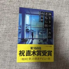 ユートロニカのこちら側　小説　本　直木賞　小川哲