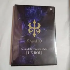 KAMIJO プレミアム特典「LE ROI」DVD 新品未開封