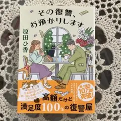 その復讐、お預かりします 原田ひ香
