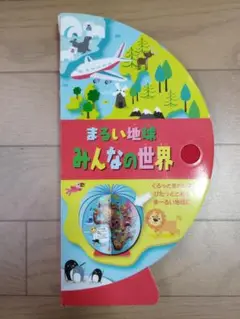 まるい地球 みんなの世界