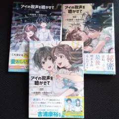 未開封★美品　アイの歌声を聴かせて　1～3　全巻