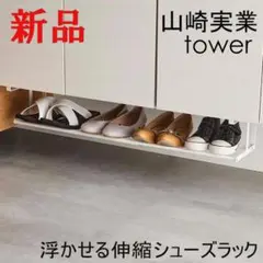 浮かせる伸縮シューズラック タワー 山崎実業 tower 白 便利 シンプル