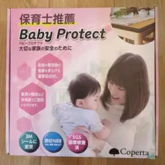 コペルタ　ベビープロテクト　保育士推薦
