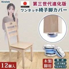 新品 2025年最新 椅子脚カバー 12個セット 三点固定 椅子足カバー