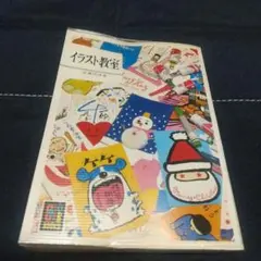 カラーブックス554  イラスト教室 成瀬国晴著