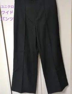 ユニクロ ワイドスラックスパンツ ブラックLサイズ