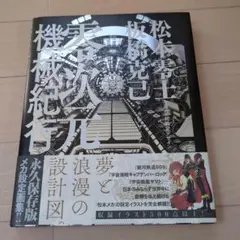 零次元機械紀行　設定イラスト　メカ設定画集　初版　松本零士　板橋克己　直筆サイン Amazon.co.jp: 零次元機械紀行 設定イラスト メカ設定画集 初版