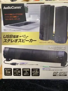 AudioComm USB電源 ステレオスピーカー ASP-U150Z