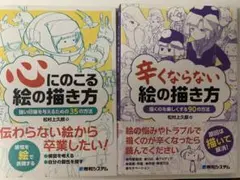 「辛くならない 絵の描き方」・「心に残る 絵の描き方」セット　松村上久郎
