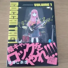 ぼっち・ざ・ろっく! 1