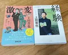 上田晋也　「激変」「経験」