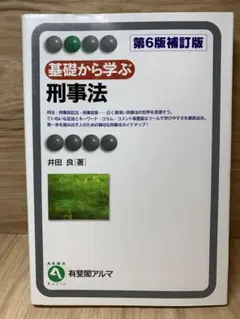 【送料無料・】基礎から学ぶ刑事法〔第6版補訂版〕