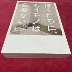 ぼくたちに、もうモノは必要ない。 佐々木典士