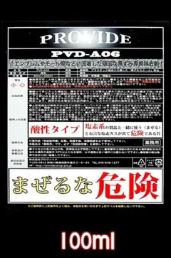 ⑨PROVIDE【強力スケール除去剤】PVD-A06 100ml 愛車さっぱり♪