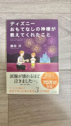 ディズニーおもてなしの神様が教えてくれたこと