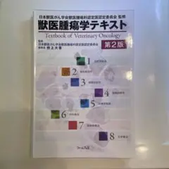 2025年最新】獣医腫瘍学テキストの人気アイテム - メルカリ