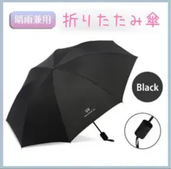 折りたたみ　日傘雨傘兼用　軽量　手動開閉　遮光99％　UVカット　紫外線カット