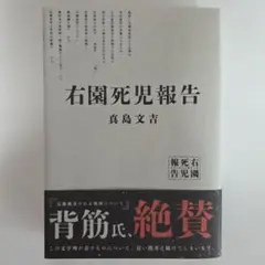 右園死児報告