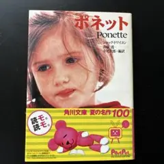 ポネット アニエス・ド・サルヴァドール著