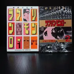 ラブリン・モンロー11巻セット★希少 ラブリン・モンロー11巻セット☆希少
