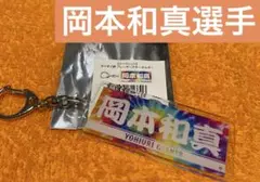 【岡本和真選手】タイダイ柄プレーヤーズキーホルダー