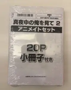 真夜中の俺を見て2 アニメイトセット Luria