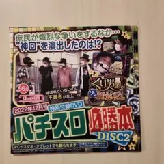 パチスロ必勝本 2022年12月号 付録DVD