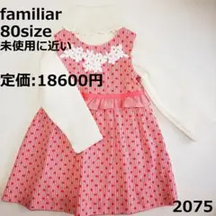 2075 【未使用に近い】 ファミリア 80 ワンピース ジャンバースカート