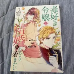 毒好き令嬢は結婚にたどり着きたい2