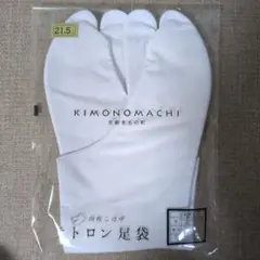 新品未開封　　足袋　子供用　　21.5センチ