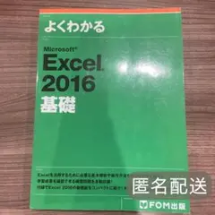 【中古】Microsoft Excel 2016 基礎　D-1062