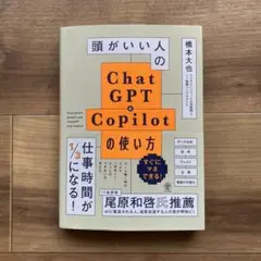 頭がいい人のChatGPT&Copilotの使い方