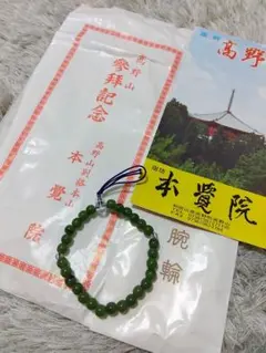 高野山参拝記念 ストレッチブレスレット 翡翠？水晶？丸玉 レディース