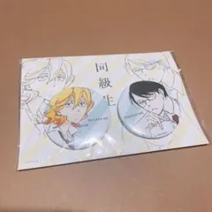 【同級生】缶バッジセット