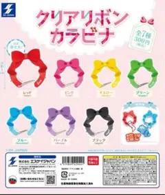 【新品未開封】ガチャガチャ クリアリボンカラビナ 紫 推しカラー 推し活