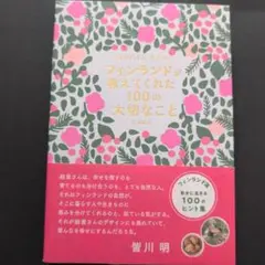 美品　 自分らしく生きる フィンランドが教えてくれた100の大切なこと