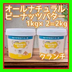 2kg オールナチュラル ピーナッツバター オリジナル クランチ マイプロテイン