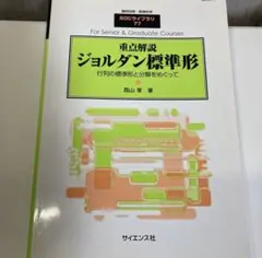 【別冊数理科学】重点解説ジョルダル標準形,群 群論 線形代数 線型代数 旗多様体