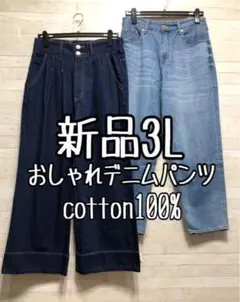 新品☆3L♪おしゃれデニムパンツ2本セット♪テーパード＆ワイド〇B801