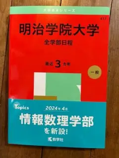 明治学院大学 全学部日程 2024年