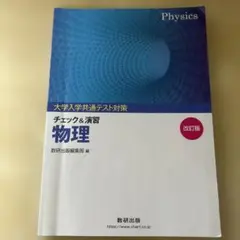 大学入試共通テスト対策チェック&演習物理 改訂版 数研出版