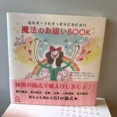 ☘️魔法のお祓いBOOK : 心もオーラもすっきりピカピカ!!