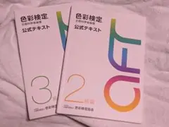 色彩検定 公式テキスト 2級・3級 セット