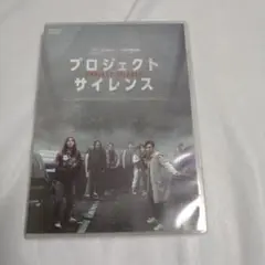 送込！プロジェクト・サイレンス(DVD)